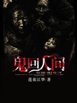 人间到鬼门关
