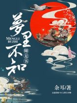小说梦里不知身是客