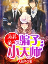 灵异天师小说