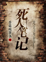 死人笔记主角身份