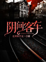 阴间客车