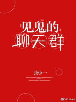见鬼的聊天群男主是谁