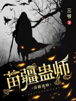 苗疆蛊师资格证怎么考