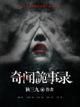奇闻诡事录免费播放全部