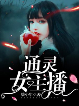 通灵小姐姐