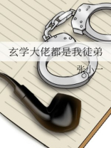 和离后玄学大佬收了七个帅徒弟