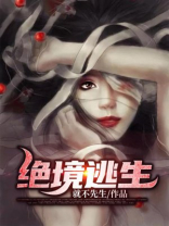 绝境逃生在线观看