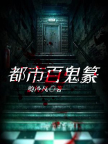 都市百鬼夜行