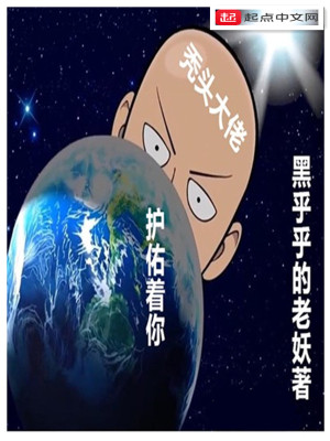 秃头大佬护佑着你小说
