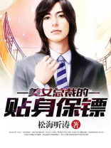 美女总裁的贴身保镖林逸