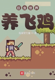 巨虫世界养飞鸡TXT