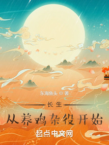 长生,从养鸡杂役开始下载