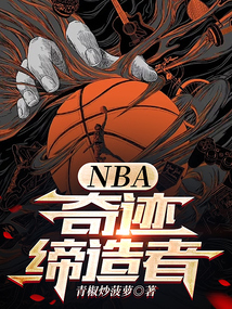 NBA:奇迹缔造者无防盗