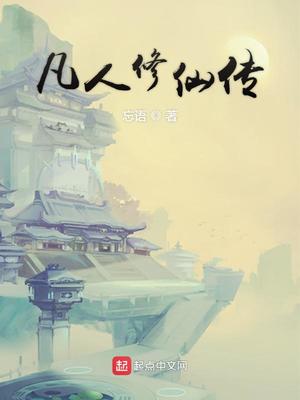 凡人修仙传小说全本免费阅读