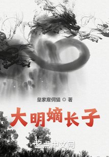 大明嫡长子全文免费阅读