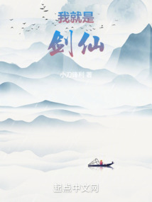 我就是剑仙小说免费阅读