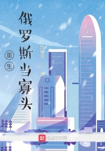 重生俄罗斯当寡头免费阅读
