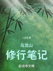 乌龙山修行笔记百度云