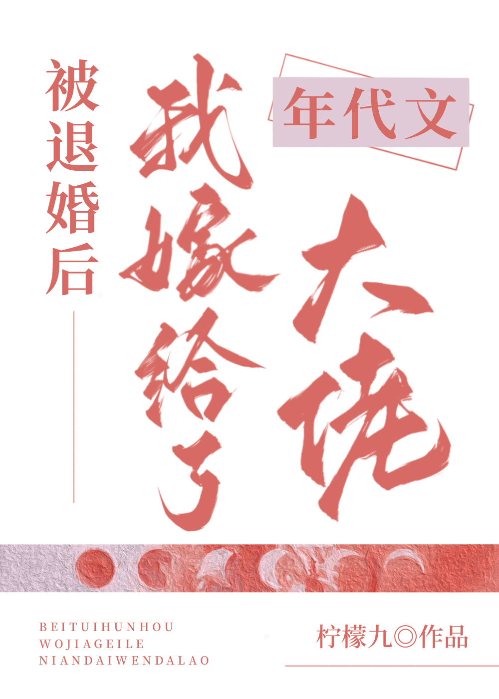 被退婚后我嫁给了年代文大佬 作者柠檬九
