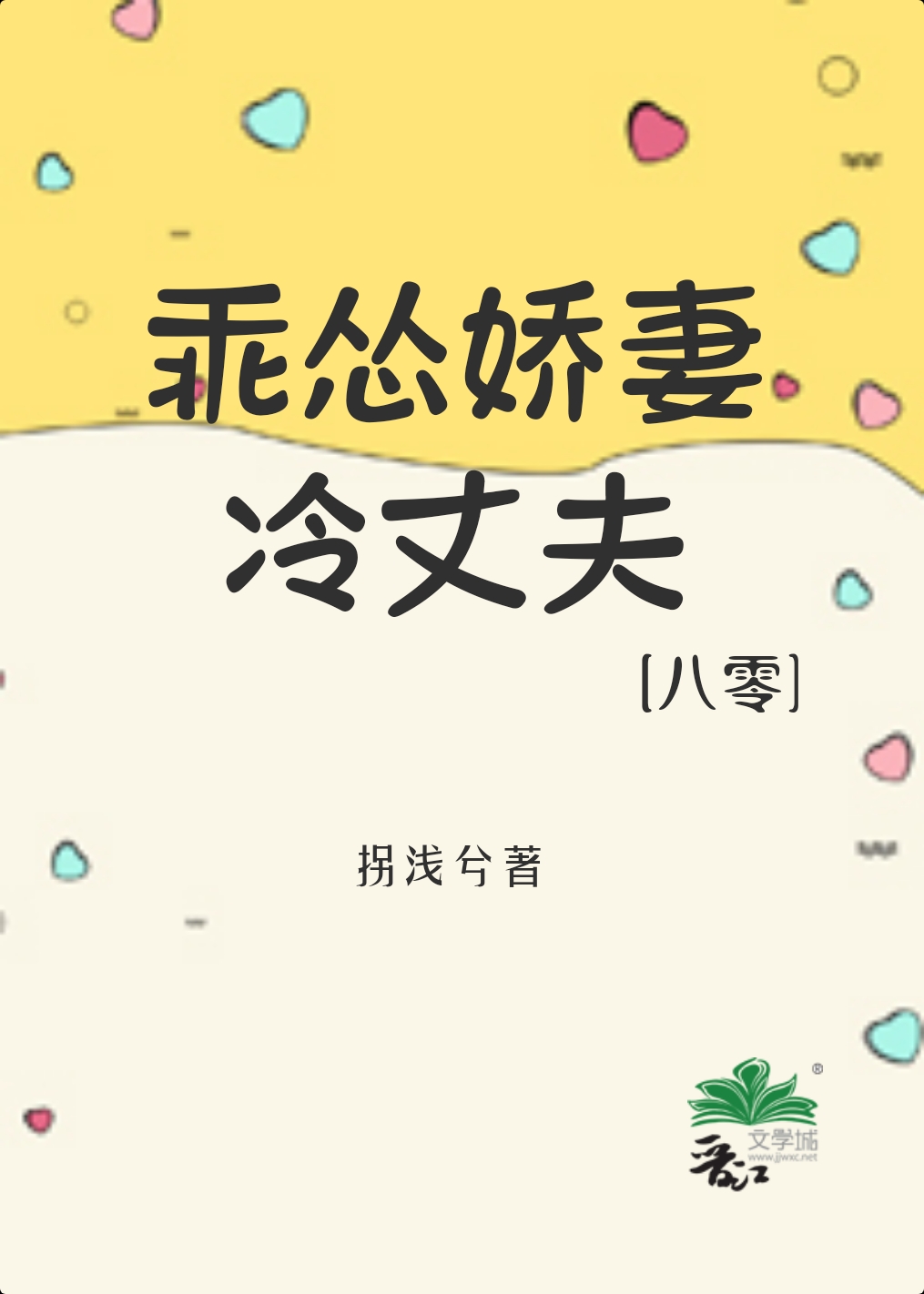 乖怂娇妻冷丈夫[八零] 作者:金湘语免费