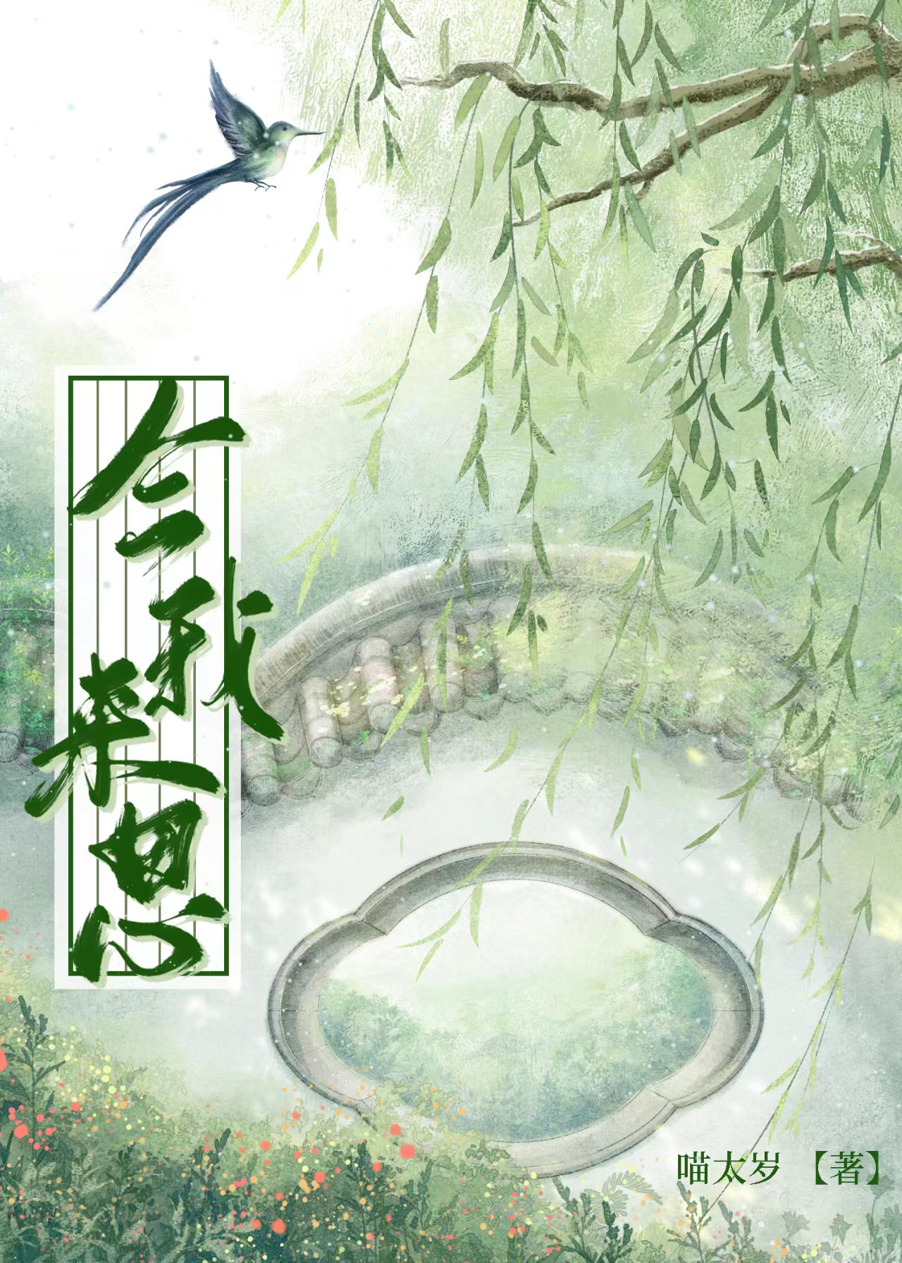 小说今我来思