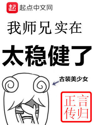 我师兄实在太稳健了TXT笔趣阁