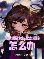 东京明星女友是恋爱脑,怎么办下载