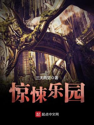 惊悚乐园讲的到底是什么故事