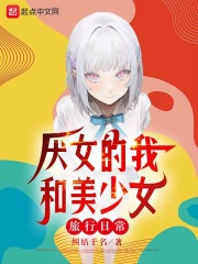 恐女的我和美少女旅行日常31章投胎去北欧