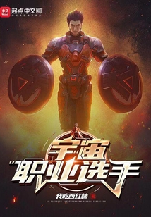 宇宙职业选手 我吃西红柿