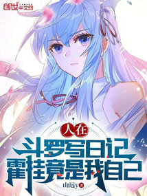 人在斗罗写日记,霍挂竟是我自己作者:山远y