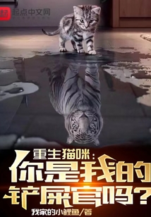 重生猫咪：你是我的铲屎官吗？