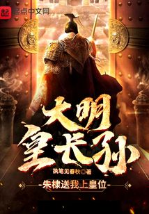 大明皇长孙:朱棣送我上皇位最新章节