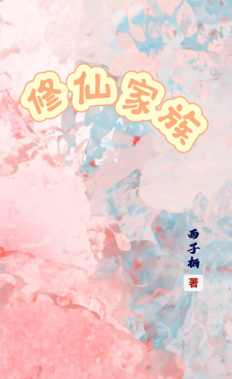 修仙家族模拟器