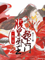 一胎二宝，腹黑邪王赖上门