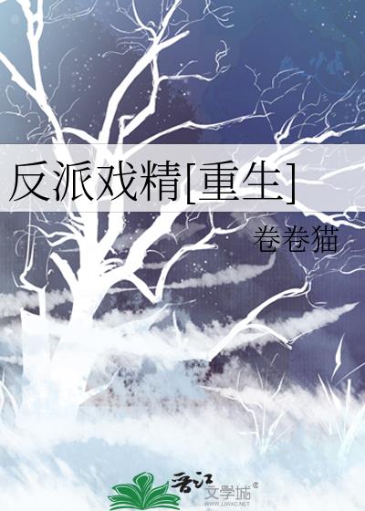 反派戏精[重生]全文阅读