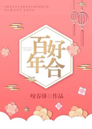 百年好合是哪对cp