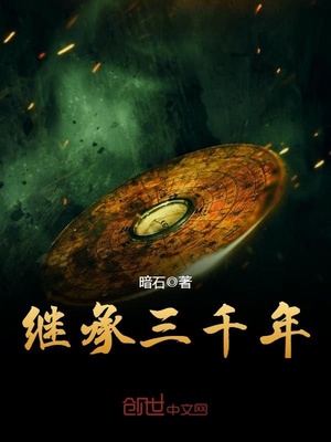 继承三千年免费阅读
