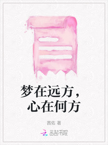 梦在远方,心在何方下一句