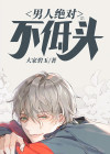 男人有泪不低头