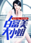 妖孽下山，开局套路白富美大小姐