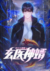 玄医神婿