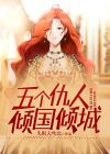 五个仇人倾国倾城的故事