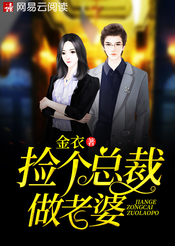 捡个总裁做老婆叶秋的有几女人