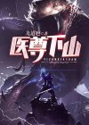医尊下山短剧