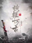 玄幻收徒气运之子横推万古