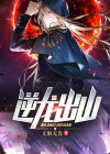 逆龙是什么龙