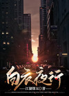 白夜追凶