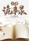 古董诡事录 百宝嵌