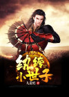 纨绔小世子